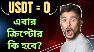 USDT=0? Usdt Delisting News Bangla| Is Usdt Going To Crash? Bitcoin Trading Bangla|