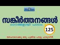 സങ്കീർത്തനങ്ങൾ 125 psalms 125 സങ്കീർത്തനം 125 sangeerthanam 125 song