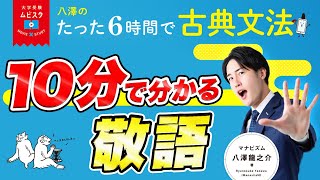 【特別公開】10分でわかる“古文の敬語“の見分け方と覚え方【6時間古典文法】〈マナビズムYouTube校〉