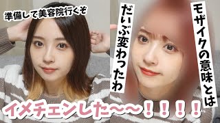 【大幅イメチェン】美容院行く準備からスタート！またイメチェンしちゃった...🍒照れ(？)【vlog/GRWM】