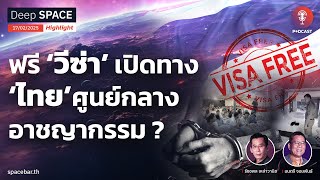 SPACEBAR PODCAST : ฟรี ‘วีซ่า’ เปิดทาง ‘ไทย’ศูนย์กลางอาชญากรรม?