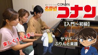 第3弾🌈3人4手🎶発表会におすすめ‼️入門から初級✨『名探偵コナンメインテーマ』久石譲作曲📖ヤマハぷりんと楽譜