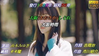 【大阪しぐれ】山本みゆき//日文/漢譯/中譯//MV版