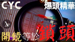 FREE FIRE 開鏡是外掛的開關? 直接鎖頭沒在客氣!!【CYC】EP31 #freefire#團隊突襲#爆頭精華