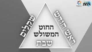 והחוט המשולש לא במהרה ינתק 🔺️ שלוש קדושות שלושה כתרים 🔺️ שבת-ראש חודש-שקלים 🔺️ דברי חיזוק מדהימים