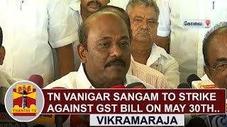 TN Vanigar Sangam to strike against GST bill on May 30th - Vikramaraja | Thanthi TV