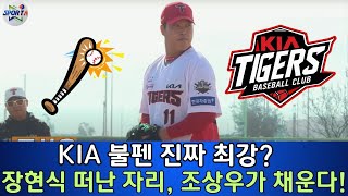 KIA 불펜 ‘최강’ 평가, 조상우 합류로 한층 더 강해질까?