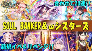 【黒猫のウィズ】SOUL BANKER(ソウルバンカー)＆アイドルωシスターズ リベンジマッチ！ ガチャ合わせて20連!!