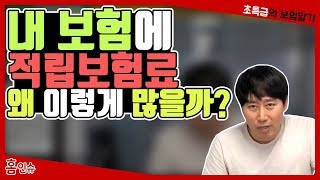 내 보험에 적립보험료가 왜 이렇게 많을까?