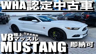 【WHA認定中古】【新並】【アメ車】大好評！！限定１台の極上V8マスタングのご紹介