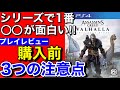 【アサシンクリード　ヴァルハラ】購入前3つの注意点！プレイレビュー・感想〔PS4〕