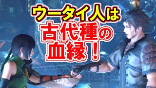 【ＦＦ７Rインターミッション】ユフィは古代種の血縁！！【ちゃんすけ切り抜き】