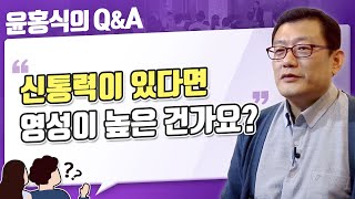 [윤홍식의 QnA] 신통력이 있으면 영성이 높은 건가요?