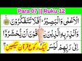 Learn Quran Para 7 Ruku 12 || کوران لهنا سیکین || the easy quran course || Qari Jamaluddin