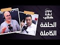 تبّون والحرب/ الدرون والصحراء/ الثورة وحگرونا.. الخبير عبد الحق الصنايبي بدون لغة خشب