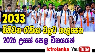 2026 රැකියා සඳහා ගැලපෙන උසස් පෙළ විෂයයන් තෝරාගැනිම