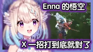 Enna 烤肉man :  黑悟空 ~ 没有盾 ~ 只有 x【彩虹社EN中字】