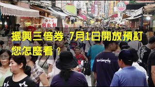 振興三倍券 7月1日開放預訂 您怎麼看？