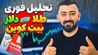 تحلیل بازار؛ تو این شرایط  دلار , طلا و بیت کوین بخریم یا بفروشیم!؟