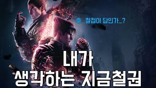 철권을 잠시 쉬었던 이유