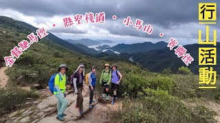 行山活動︱金督馳馬徑 • 懸空棧道 • 小馬山 • 寶聯徑