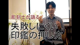 印鑑の綺麗な押し方　印鑑彫刻士による、失敗しない捺印方法