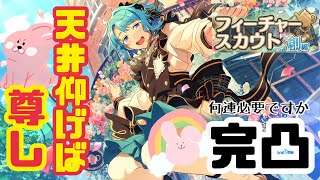 【あんスタ】しののん★5 『フィーチャースカウト創編』完凸【ガチャ実況】