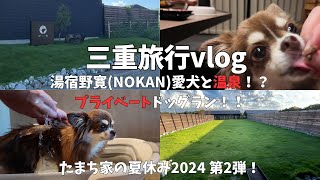 【愛犬と三重旅行（宿泊編）】VISONホテルと迷ったけど、今回はココ！お風呂も食事もお部屋で愛犬とずっと一緒♪最高のお宿でした！【チョコタンチワワ】