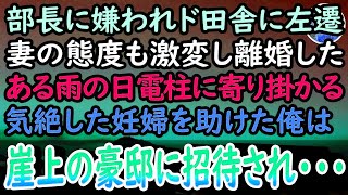 【感動する話】職場の上司に嫌がらせされてド田舎に左遷。妻とも離婚した俺。ある日帰宅途中にずぶ濡れの若い女性が電柱にもたれかかり気絶していたので救急車を呼び助