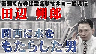 伝説の現場代理人　田辺朔郎　No.1