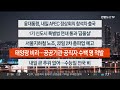 이시각헤드라인 11월 14일 뉴스투나잇1부 연합뉴스tv yonhapnewstv