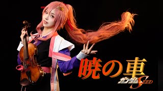 暁の車Akatsuki no Kuruma--Mobile Suit Gundam SEED | Cosplay Violin Cover | 绾绾Akari