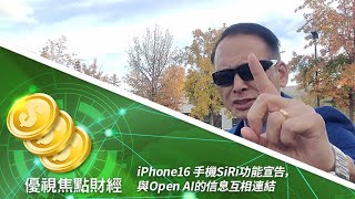 蘋果股價飆升！iPhone 16 x OpenAI聯手引爆AI板塊熱潮！Siri's Secret Connection to Open AI Will Shock You!