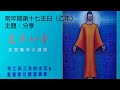 道尋知音（吳智勳神父講道）： 常年期第十七主日（乙年） ~ 分享