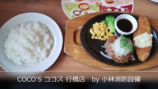 お食事処：COCO'S ココス 行橋店57 ～小林消防設備　福岡県豊前市　全類消防設備士　第二種電気工事士　経営学修士～