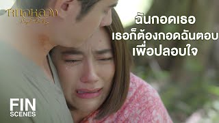 FIN | ฉันกลัวจริงๆ นะ ฉันกลัวว่าทองอ้นจะตาย | หมอหลวง EP.18 | Ch3Thailand