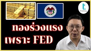 ดอกเบี้ยอาจขึ้นเร็วกว่าที่คิดหลัง bond yield พุ่ง หรือเศรษฐกิจกลับมา || เศรษฐกิจโลก ลงทุนต่างประเทศ