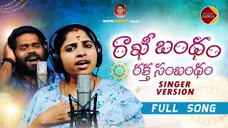 Rakhi Bandham Raktha Sambandham Singer Version Song | Relare Ganga Songs | Mukkapalli Srinivas