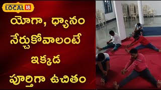 Karimnagar: యోగా, ధ్యానం నేర్చుకోవాలి అనుకుంటున్నారా.. ఇక్కడ ఉచిత ట్రైనింగ్!| #local18