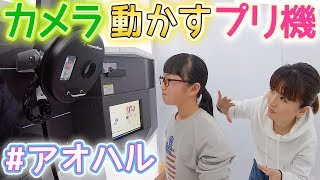 えっ？カメラを動かすプリクラ!?最新の大人気プリ機アオハルやってみた♪【我ながらキモいbyパパ】