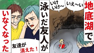 【実話】岡山地底湖行方不明事件の犯人の正体とは？鍾乳穴奧の地底湖で大学生に起きた悲劇…。【未解決事件】