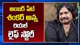 అంబర్ పేట శంకర్ అన్న రియల్ స్టోరీ | Amberpet Shankar Anna Exclusive Interview | Mr VenkatTV