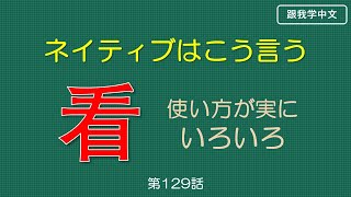 【中国語】“看”　使い方が実にいろいろ(看见/看到/看上去/看起来)　（ネイティブはこう言うシリーズ⑯）