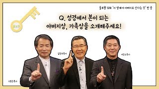 [토크편] CBSTV 올포원 12강 Q.성경에서 본이 되는 아버지상, 가족상을 소개해주세요!