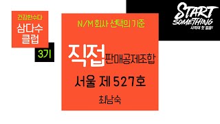 [삼다수클럽-3기] N/M 회사 선택기준 \