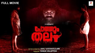 Pothumthala | New Malayalam Full Movie | Latest Malayalam Thriller Movie | Pashanam Shaji | Subtitle
