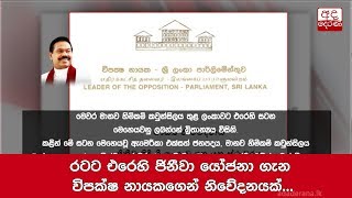 රටට එරෙහි ජිනීවා යෝජනා ගැන විපක්ෂ නායකගෙන් නිවේදනයක්...