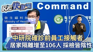 快新聞／中研院前員工確診　居家隔離增至106人採檢皆陰性－民視新聞