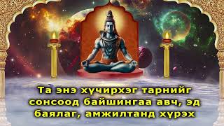 Та энэ хүчирхэг тарнийг сонсоод байшингаа авч, эд баялаг, амжилтанд хүрэх болно