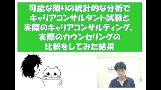 統計解析でキャリアコンサルタント試験、実際のキャリアコンサルティング、実際のカウンセリングの比較をしてみた結果～キャリコン・産業カウンセラー試験対策室まんだむてれおこと篠原敦也～